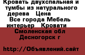 Кровать двухспальная и тумбы из натурального дерева › Цена ­ 12 000 - Все города Мебель, интерьер » Кровати   . Смоленская обл.,Десногорск г.
